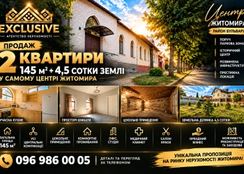 Продаж двох квартир у центрі Житомира — 145 м² та 4,5 сотки землі | EXCLUSIVE